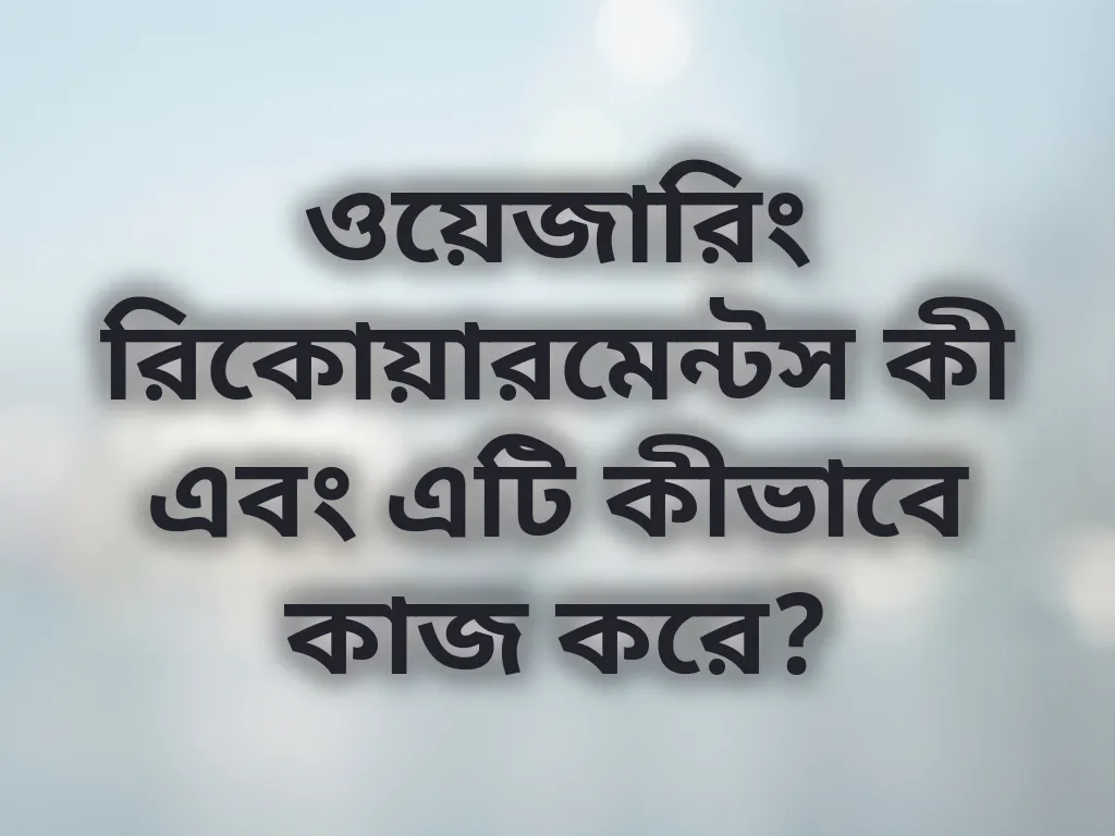 ওয়েজারিং রিকোয়ারমেন্টস কী এবং এটি কীভাবে কাজ করে?