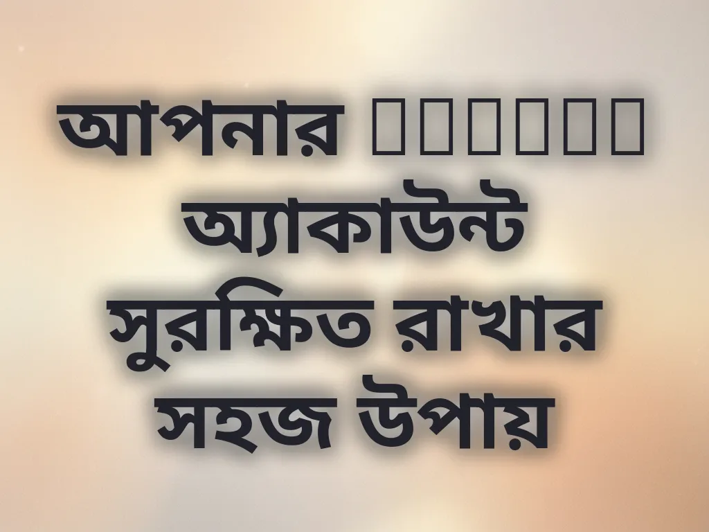 আপনার Velvet অ্যাকাউন্ট সুরক্ষিত রাখার সহজ উপায়