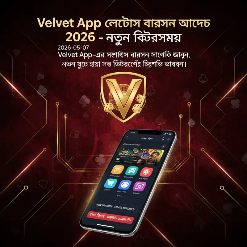 Velvet App লেটেস্ট ভার্সন আপডেট ২০২৬